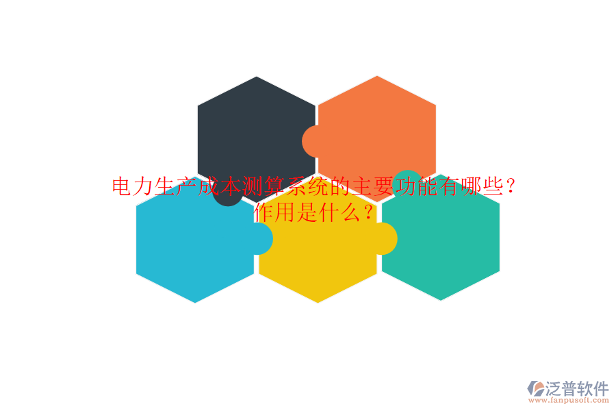 電力生產(chǎn)成本測算系統(tǒng)的主要功能有哪些？作用是什么？