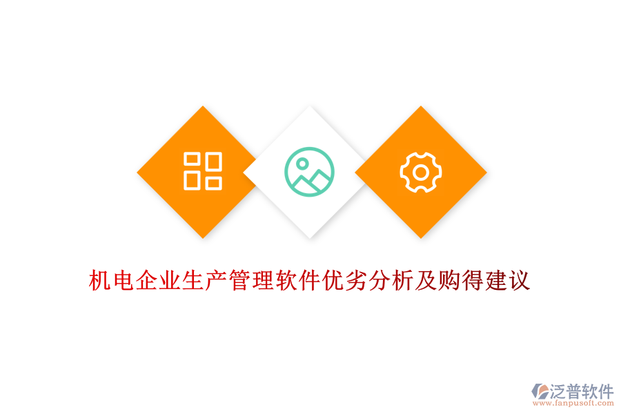 機(jī)電企業(yè)生產(chǎn)管理軟件優(yōu)劣分析及購得建議