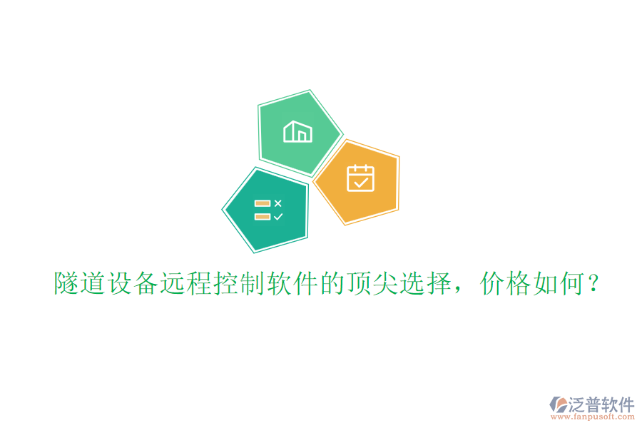 隧道設(shè)備遠(yuǎn)程控制軟件的頂尖選擇，價(jià)格如何？