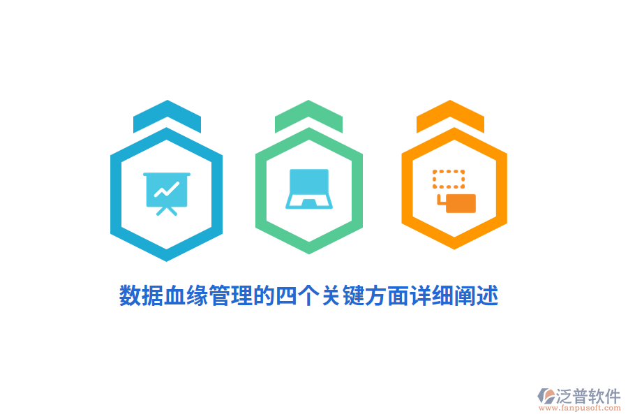 數(shù)據(jù)血緣管理的四個關(guān)鍵方面詳細闡述