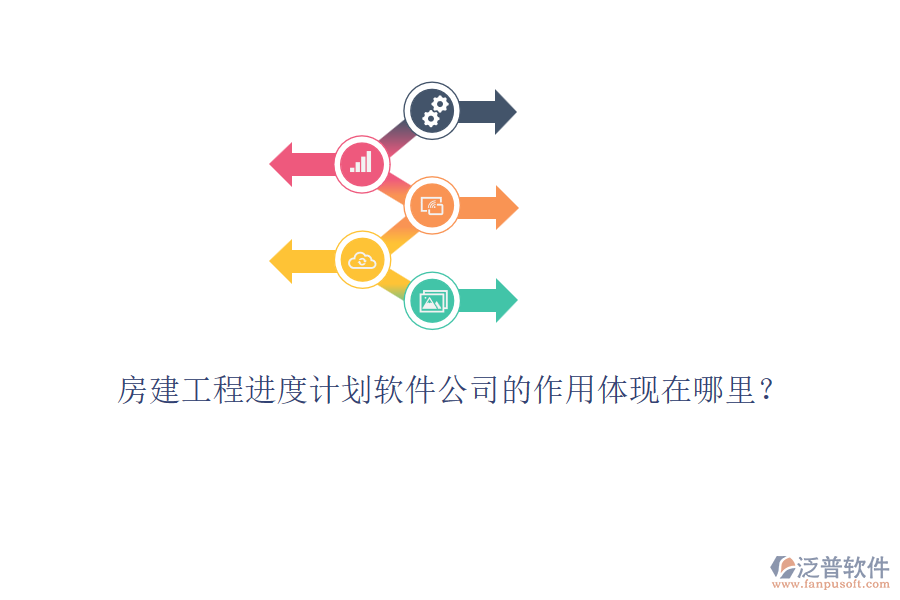 房建工程進(jìn)度計(jì)劃軟件公司的作用體現(xiàn)在哪里？