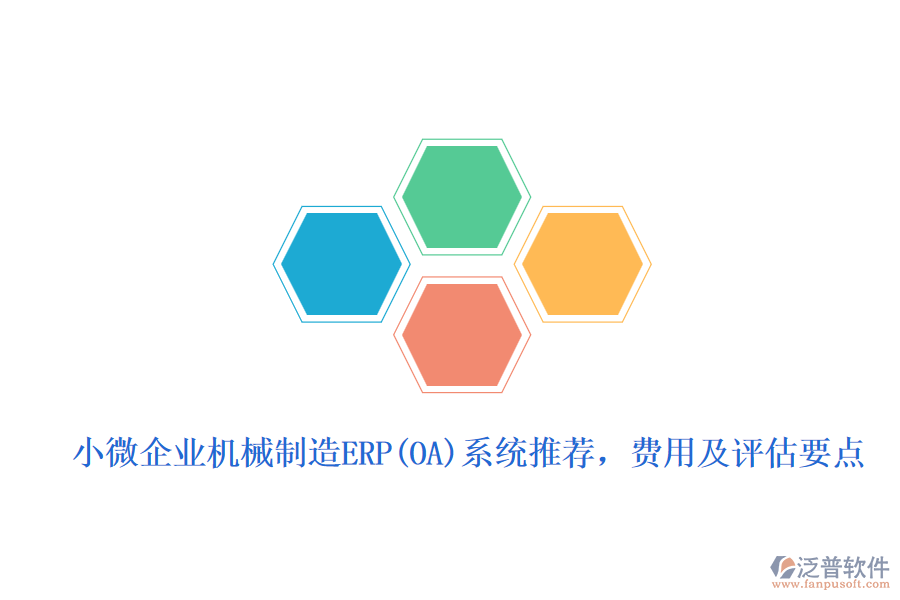 小微企業(yè)機械制造ERP(OA)系統(tǒng)推薦，費用及評估要點