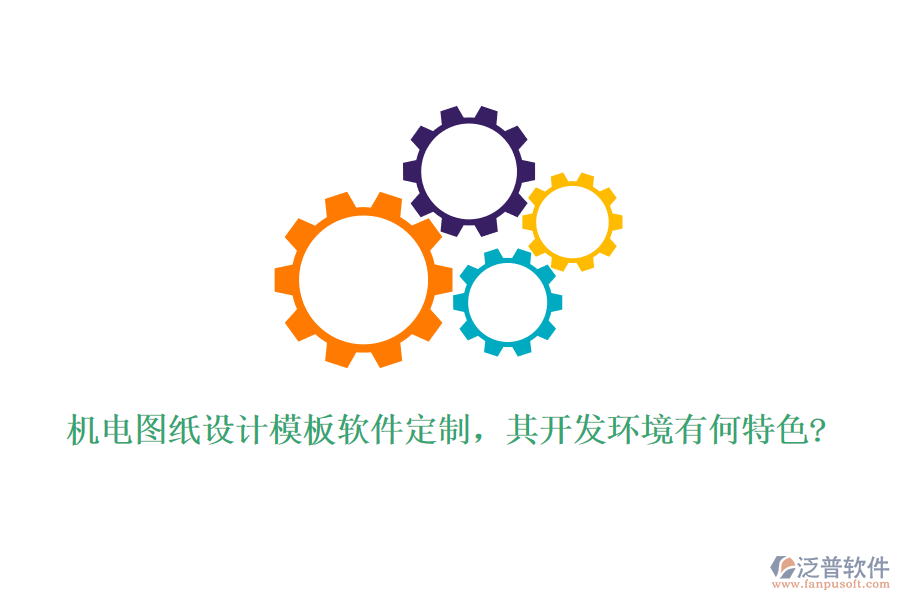 機(jī)電圖紙?jiān)O(shè)計(jì)模板軟件定制，其開(kāi)發(fā)環(huán)境有何特色?