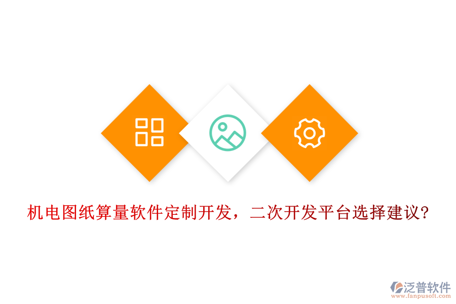 機(jī)電圖紙算量軟件定制開(kāi)發(fā)，<a href=http://m.theonlineadagency.com/Implementation/kaifa/ target=_blank class=infotextkey>二次開(kāi)發(fā)</a>平臺(tái)選擇建議?