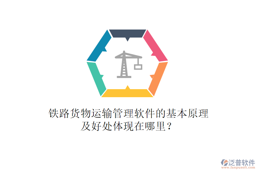 鐵路貨物運輸管理軟件的基本原理及好處體現(xiàn)在哪里？