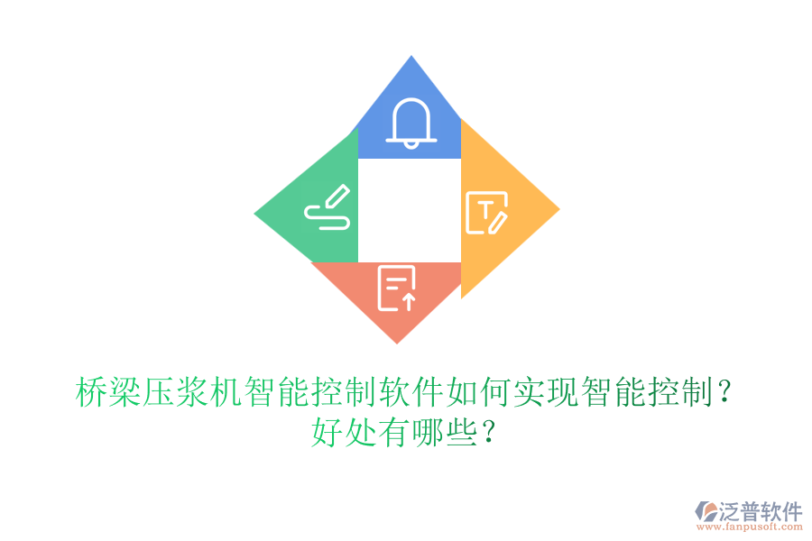 橋梁壓漿機(jī)智能控制軟件如何實(shí)現(xiàn)智能控制？好處有哪些？