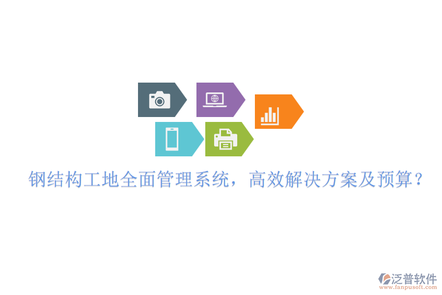 鋼結(jié)構(gòu)工地全面管理系統(tǒng)，高效解決方案及預(yù)算？