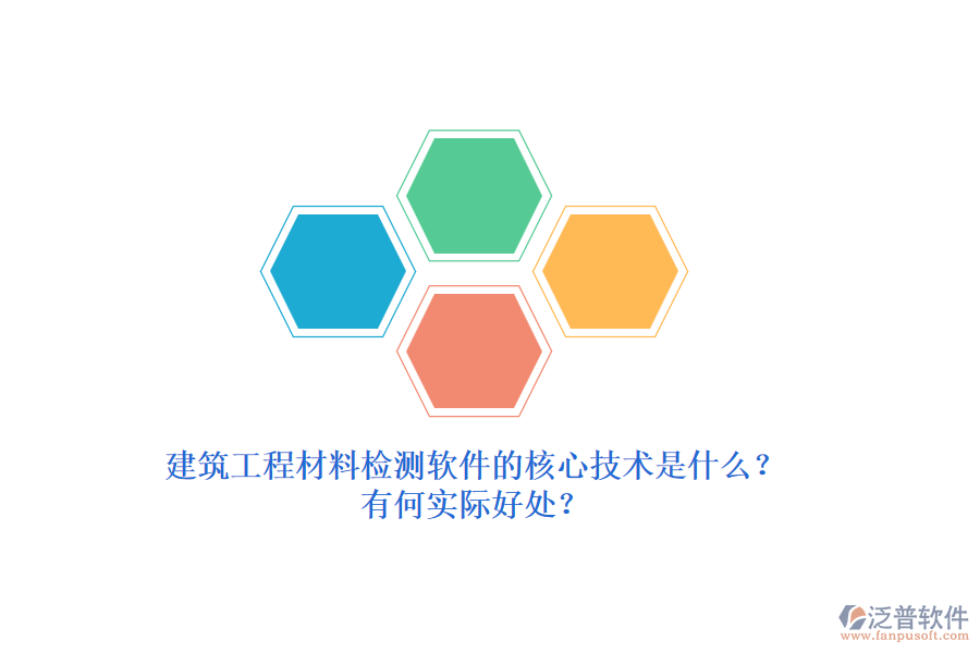 建筑工程材料檢測軟件的核心技術(shù)是什么？有何實(shí)際好處？