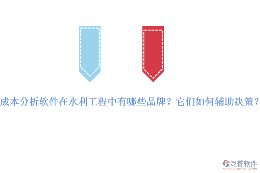 成本分析軟件在水利工程中有哪些品牌？它們?nèi)绾屋o助決策？