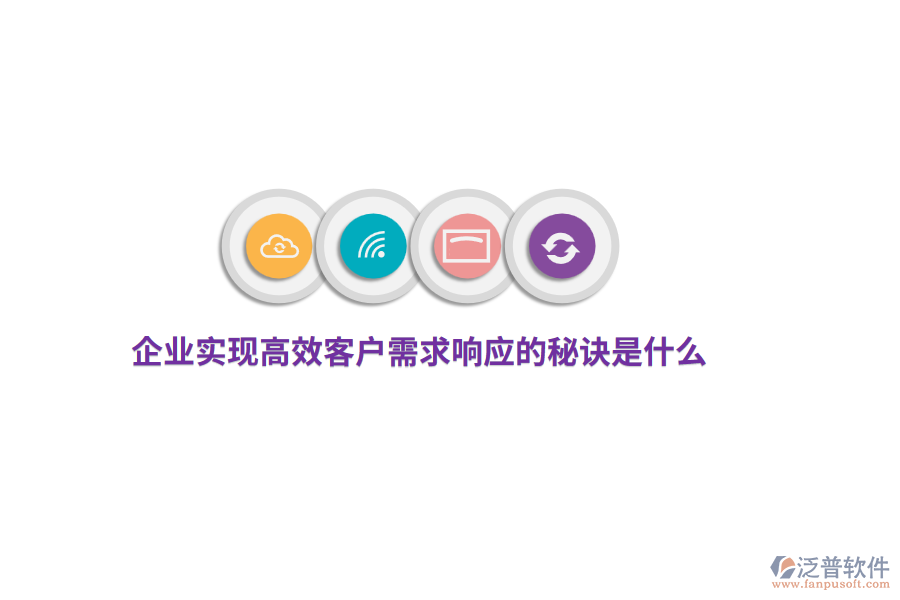 企業(yè)實現(xiàn)高效客戶需求響應的秘訣是什么？