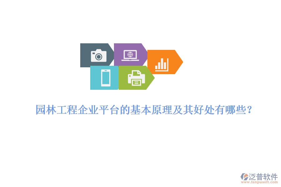 園林工程企業(yè)平臺的基本原理及其好處有哪些？