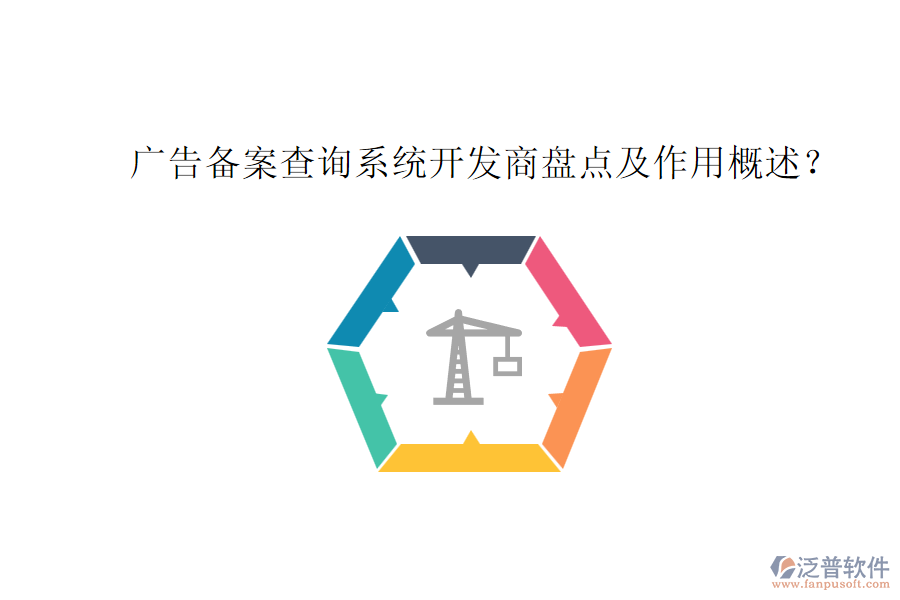 廣告?zhèn)浒覆樵兿到y(tǒng)開發(fā)商盤點及作用概述？