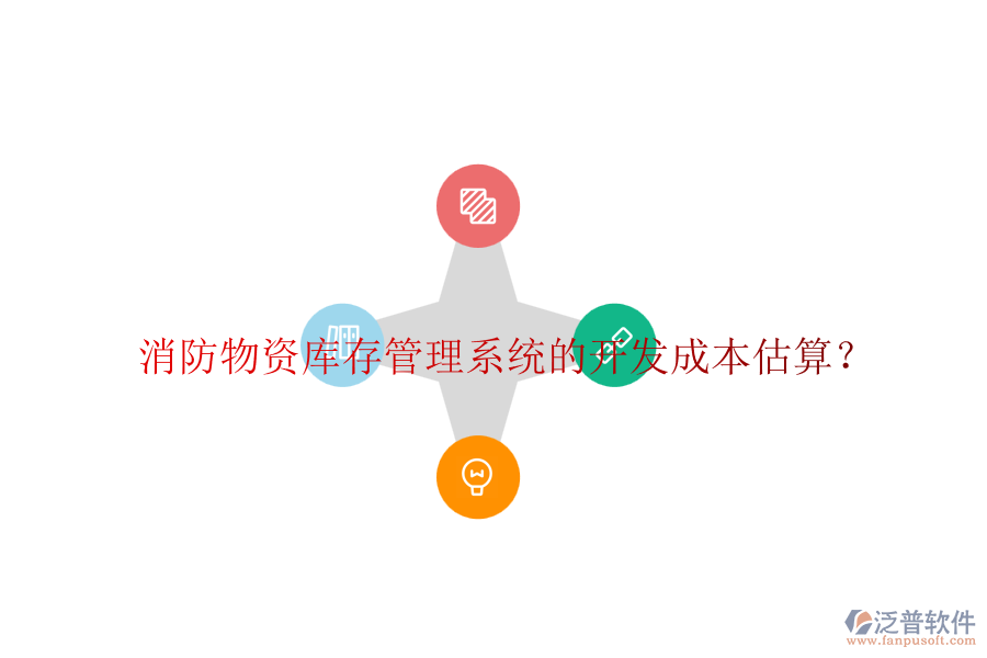 消防物資庫存管理系統(tǒng)的開發(fā)成本估算？