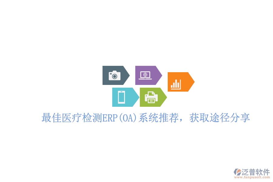 最佳醫(yī)療檢測ERP(OA)系統(tǒng)推薦，獲取途徑分享