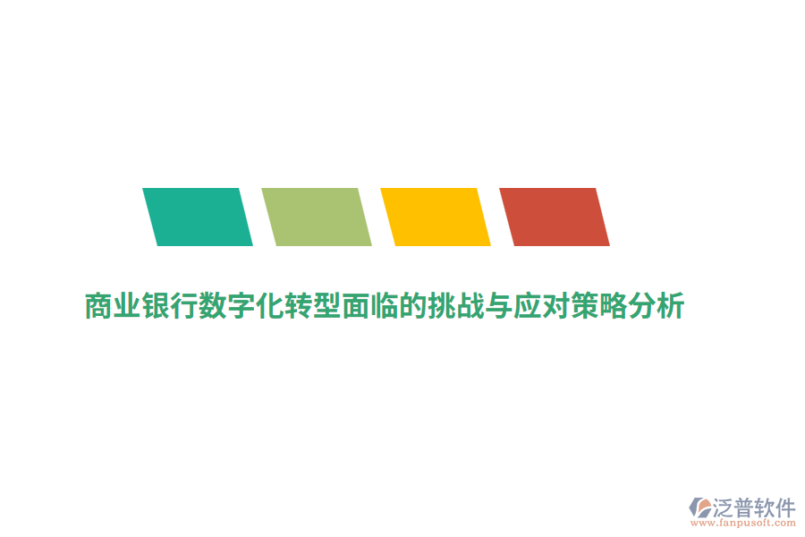 商業(yè)銀行數(shù)字化轉(zhuǎn)型面臨的挑戰(zhàn)與應(yīng)對策略分析
