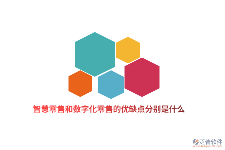 智慧零售和數(shù)字化零售的優(yōu)缺點分別是什么？