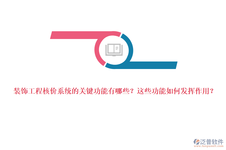 裝飾工程核價系統(tǒng)的關(guān)鍵功能有哪些？這些功能如何發(fā)揮作用？