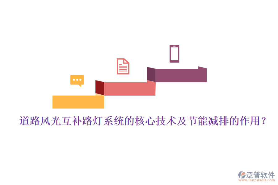 道路風光互補路燈系統(tǒng)的核心技術(shù)及節(jié)能減排的作用？