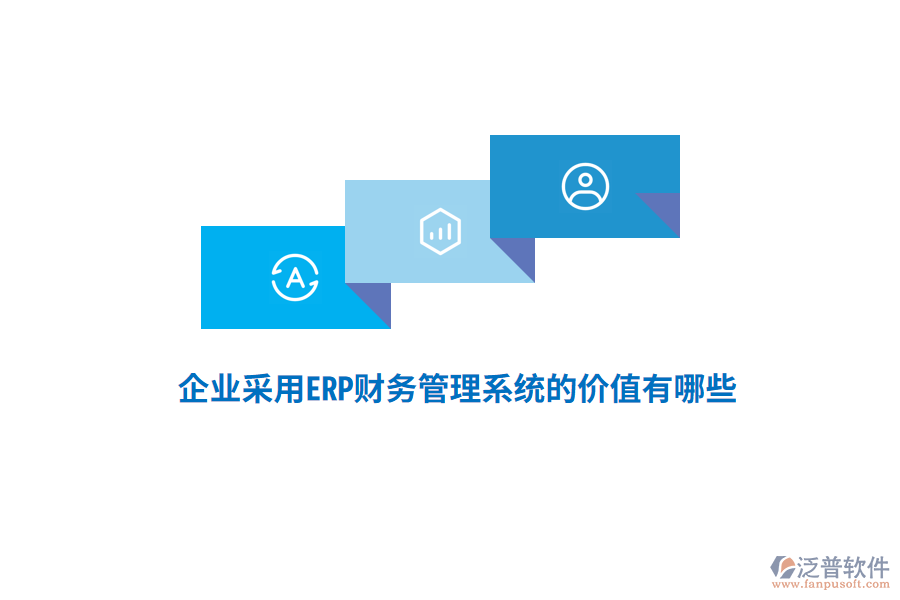 企業(yè)采用ERP財務管理系統(tǒng)的價值有哪些？