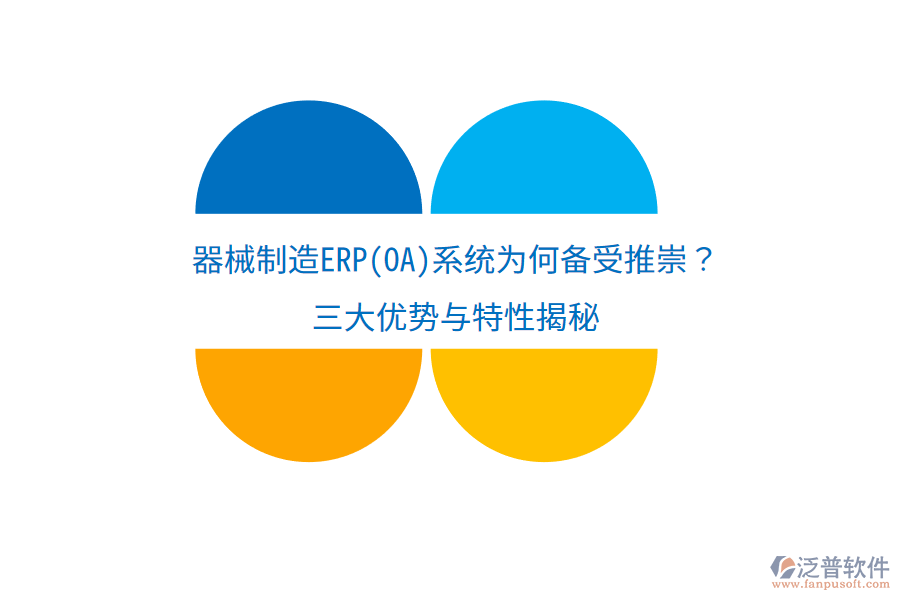 器械制造ERP(OA)系統(tǒng)為何備受推崇？三大優(yōu)勢(shì)與特性揭秘