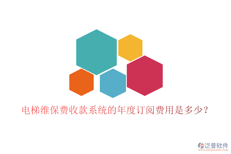 電梯維保費收款系統(tǒng)的年度訂閱費用是多少？