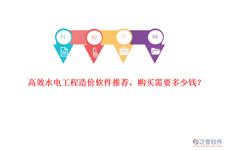 高效水電工程造價軟件推薦，購買需要多少錢？