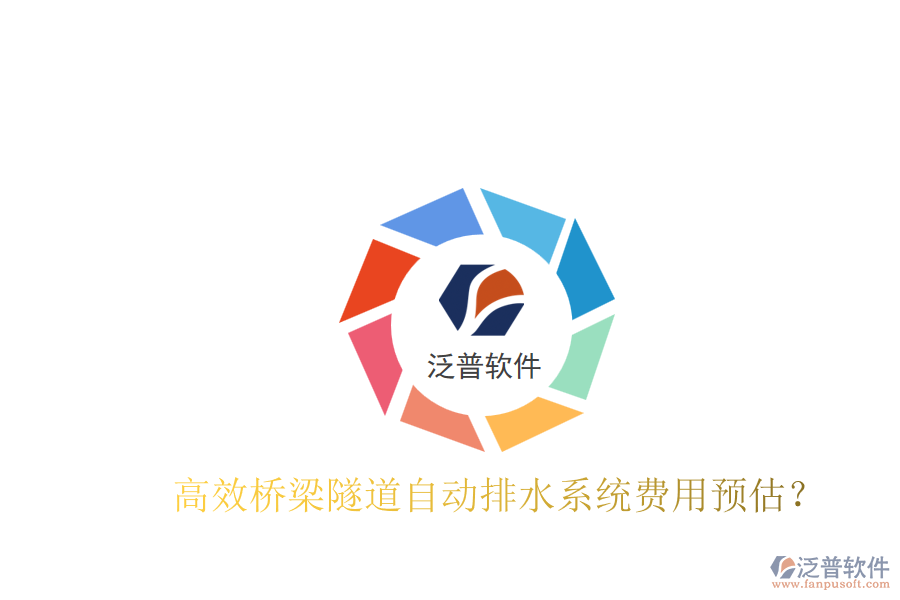 高效橋梁隧道自動排水系統(tǒng)費用預(yù)估？
