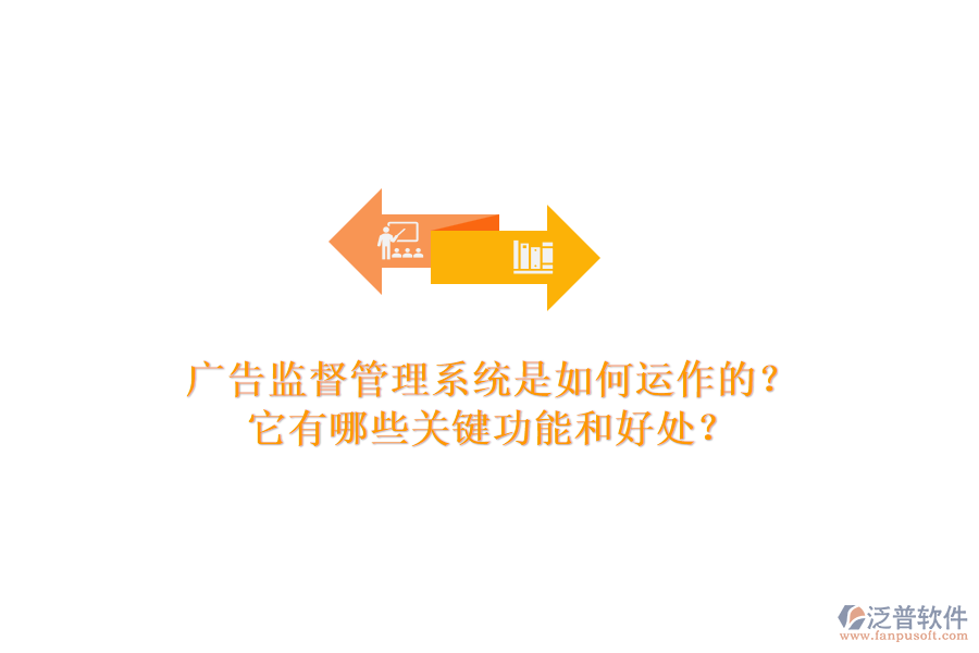 廣告監(jiān)督管理系統(tǒng)是如何運作的？它有哪些關(guān)鍵功能和好處？