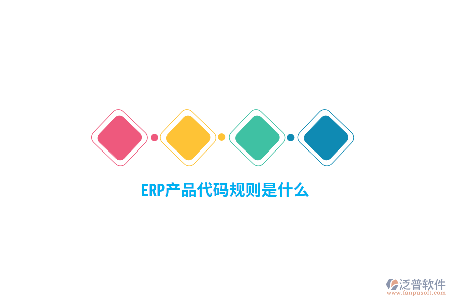 ERP產(chǎn)品代碼規(guī)則是什么？