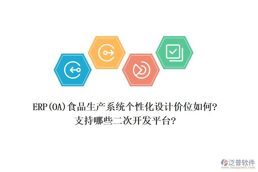 ERP(OA)食品生產(chǎn)系統(tǒng)個(gè)性化設(shè)計(jì)價(jià)位如何?支持哪些<a href=http://m.theonlineadagency.com/Implementation/kaifa/ target=_blank class=infotextkey>二次開發(fā)</a>平臺?