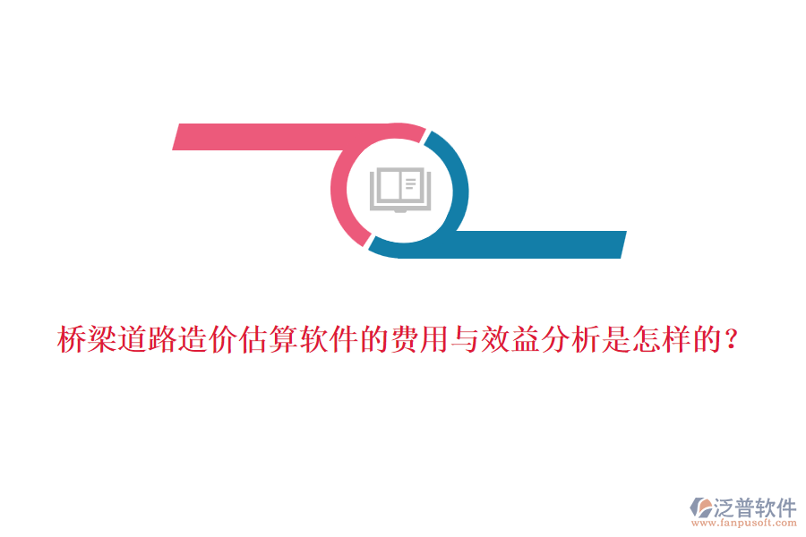 橋梁道路造價(jià)估算軟件的費(fèi)用與效益分析是怎樣的？