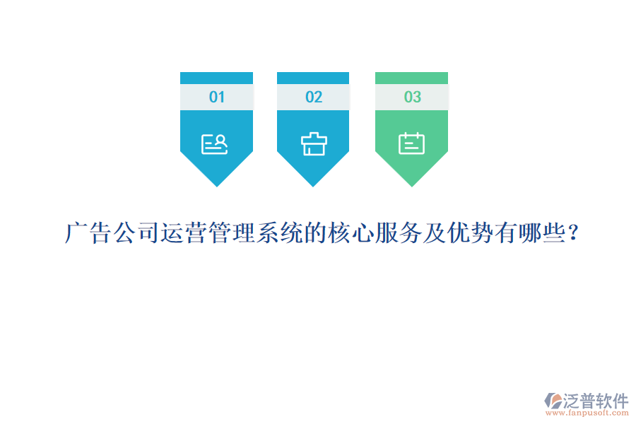 廣告公司運營管理系統(tǒng)的核心服務(wù)及優(yōu)勢有哪些？