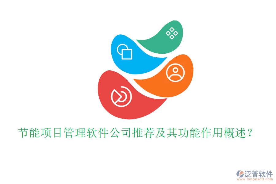 節(jié)能項目管理軟件公司推薦及其功能作用概述?