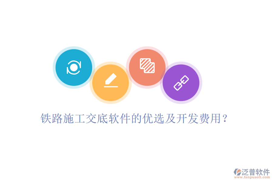 鐵路施工交底軟件的優(yōu)選及開發(fā)費(fèi)用？