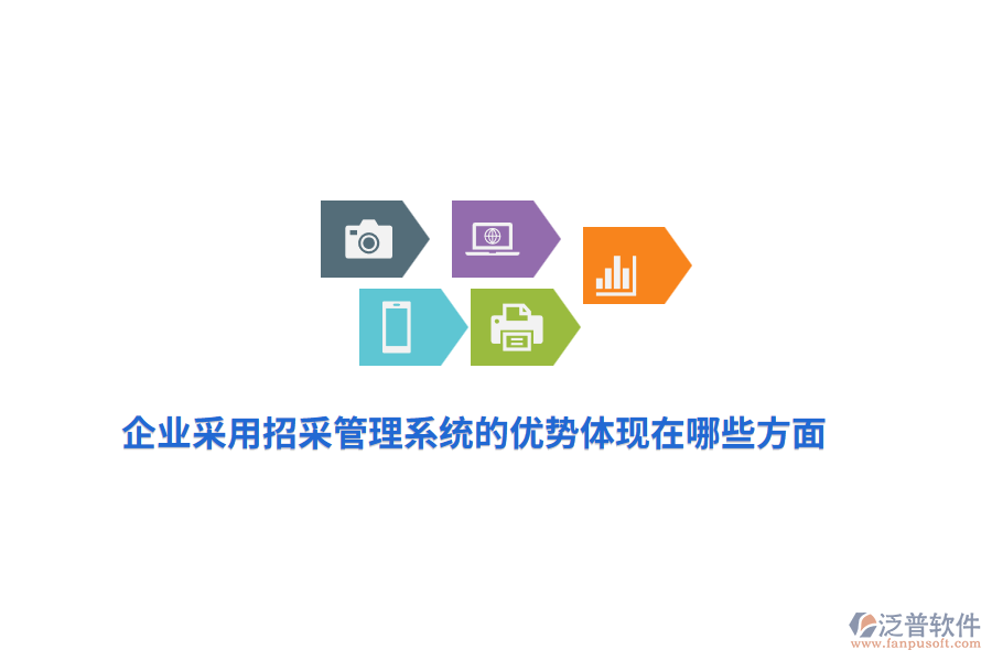 企業(yè)采用招采管理系統(tǒng)的優(yōu)勢(shì)體現(xiàn)在哪些方面？