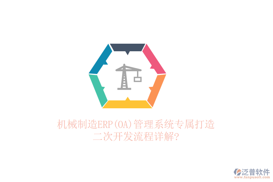 機械制造ERP(OA)管理系統(tǒng)專屬打造，二次開發(fā)流程詳解?