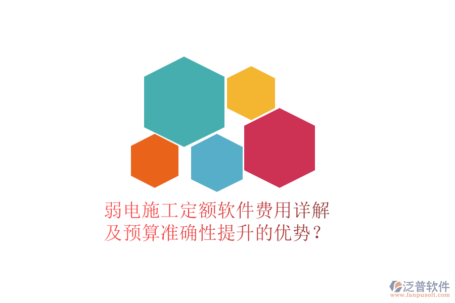 弱電施工定額軟件費(fèi)用詳解及預(yù)算準(zhǔn)確性提升的優(yōu)勢(shì)？