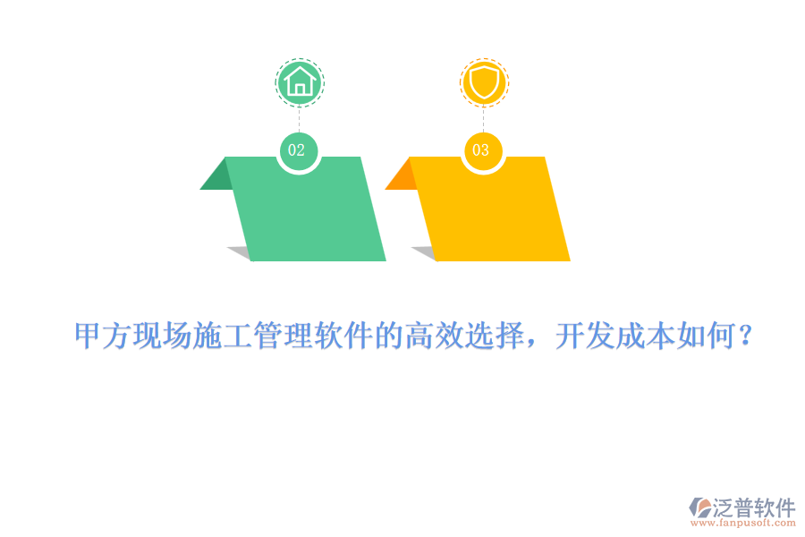 甲方現(xiàn)場施工管理軟件的高效選擇，開發(fā)成本如何？