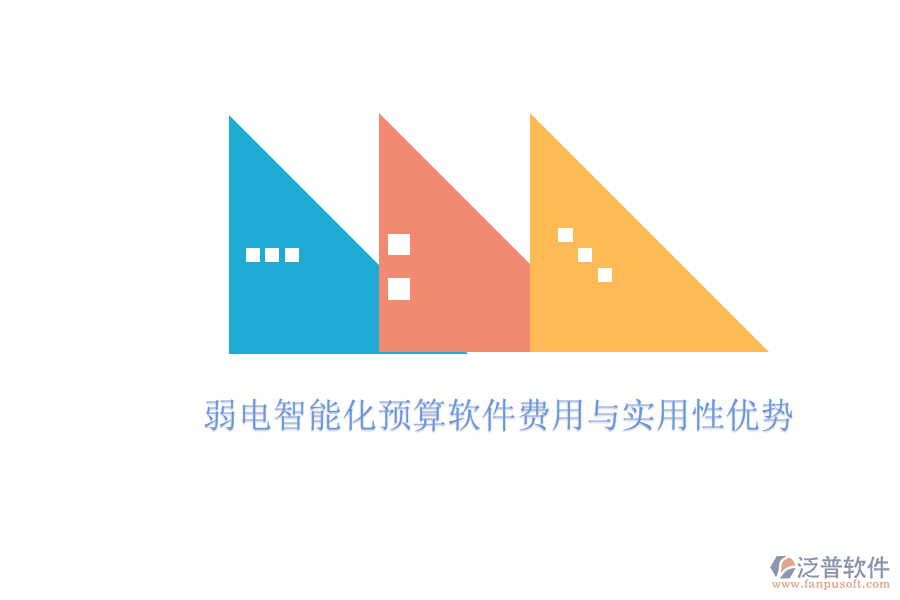 弱電智能化預(yù)算軟件費(fèi)用與實(shí)用性優(yōu)勢
