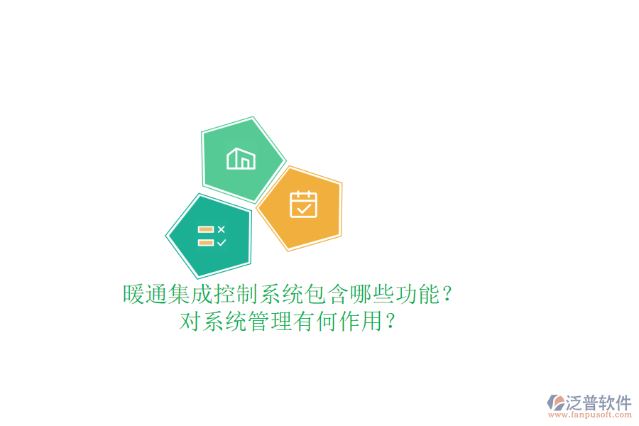 暖通集成控制系統(tǒng)包含哪些功能？對系統(tǒng)管理有何作用？