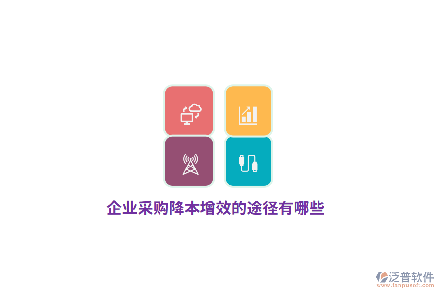 企業(yè)采購(gòu)降本增效的途徑有哪些？
