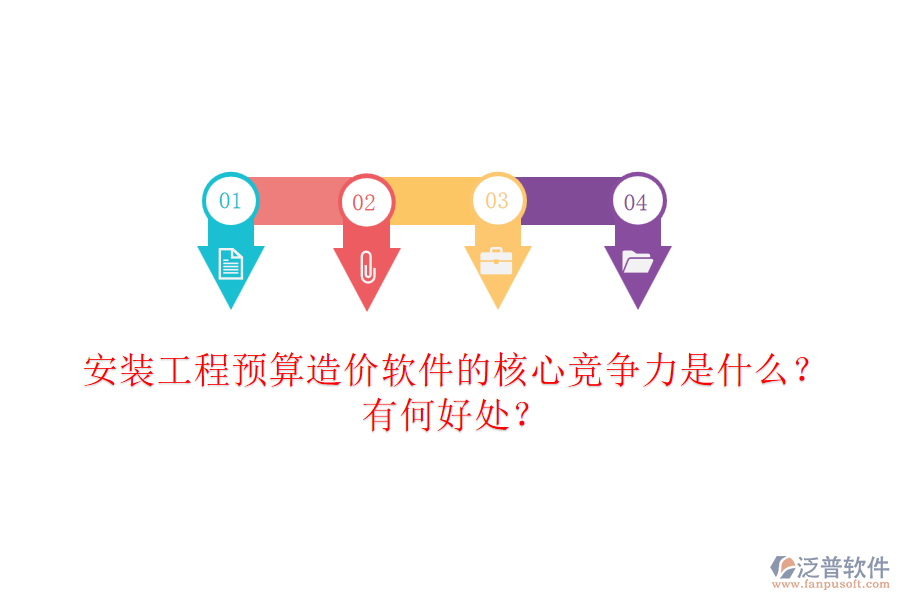安裝工程預(yù)算造價(jià)軟件的核心競爭力是什么？有何好處？
