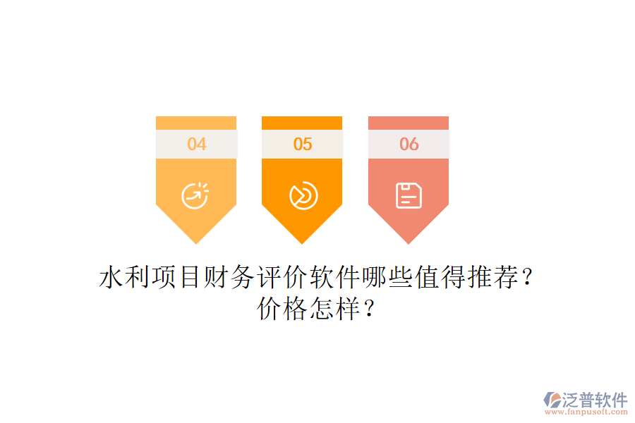 水利項(xiàng)目財(cái)務(wù)評(píng)價(jià)軟件哪些值得推薦？?jī)r(jià)格怎樣？