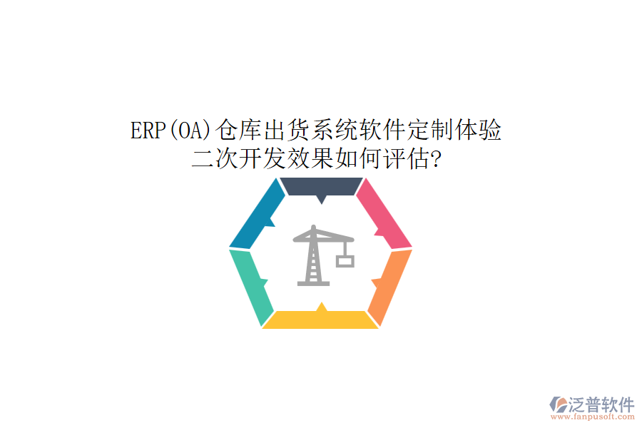 ERP(OA)倉庫出貨系統(tǒng)軟件定制體驗，二次開發(fā)效果如何評估?