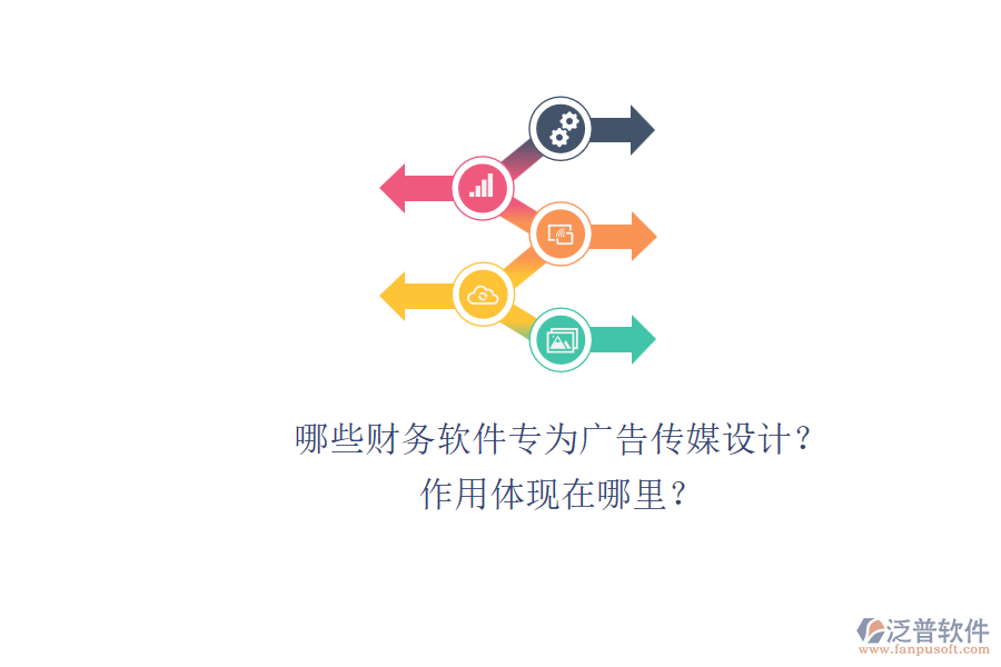 哪些財(cái)務(wù)軟件專為廣告?zhèn)髅皆O(shè)計(jì)？作用體現(xiàn)在哪里？