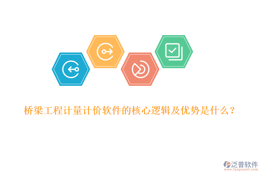 橋梁工程計量計價軟件的核心邏輯及優(yōu)勢是什么？
