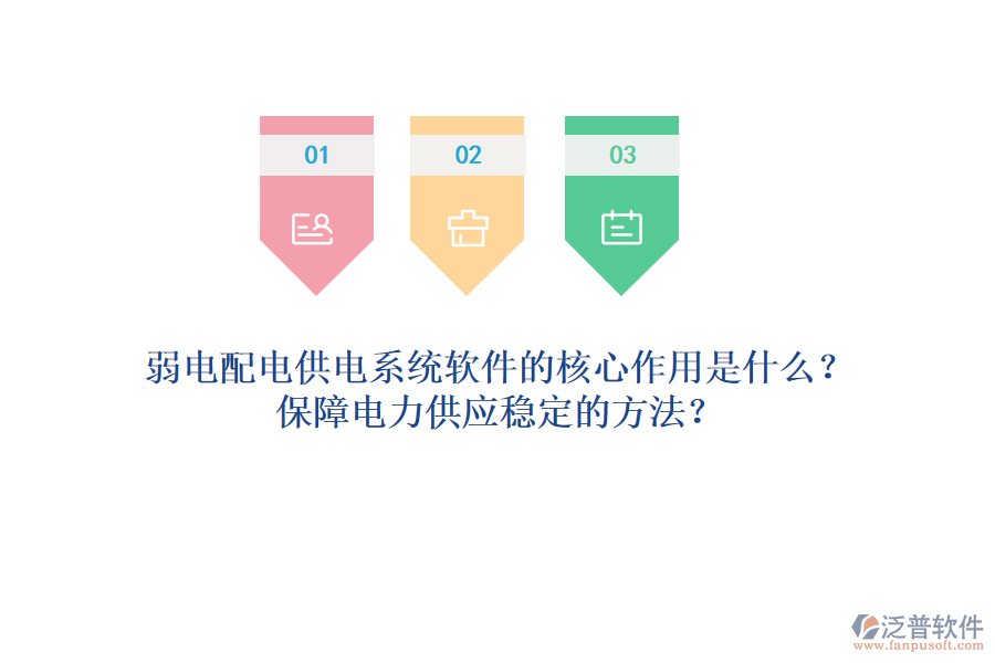 弱電配電供電系統(tǒng)軟件的核心作用是什么？保障電力供應(yīng)穩(wěn)定的方法？