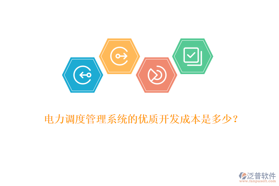 電力調(diào)度管理系統(tǒng)的優(yōu)質(zhì)開發(fā)成本是多少？