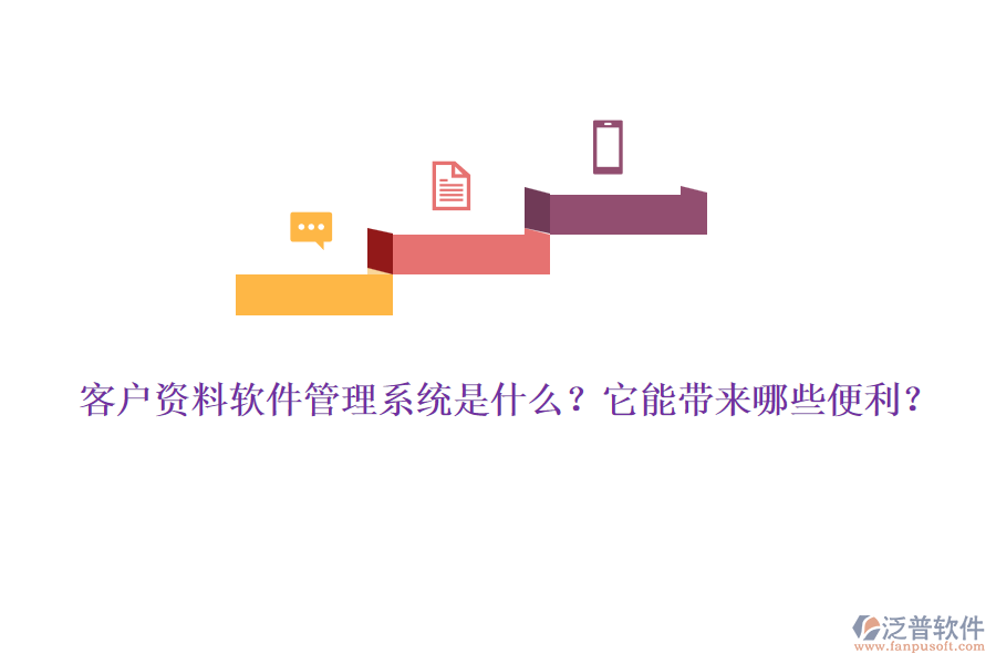 客戶資料軟件管理系統(tǒng)是什么？它能帶來哪些便利？