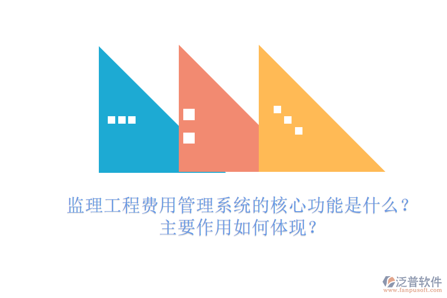 監(jiān)理工程費(fèi)用管理系統(tǒng)的核心功能是什么？主要作用如何體現(xiàn)？